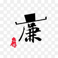 创意廉字