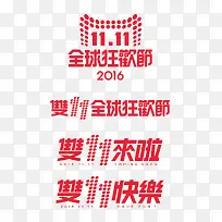 2016双十一logo 双11素材