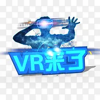 VR来了