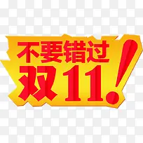 双十一不要错过