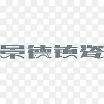 景德镇瓷logo