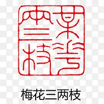 矢量梅花三两朵印章