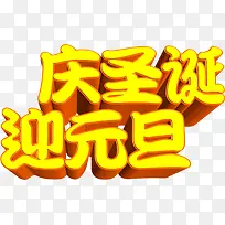 庆圣诞迎元旦字体设计