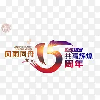 15周年艺术字