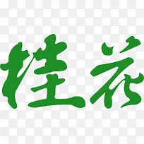 绿色桂花字体设计