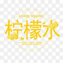 柠檬水艺术字