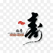 寿 祝寿