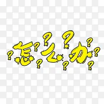 怎么办字体