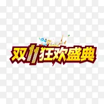 双十一狂欢盛宴文案排版