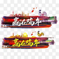 赢在鸡年2017艺术字