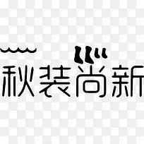 秋装尚新艺术字