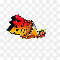 大声喊出的涨