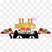双11购物狂欢节