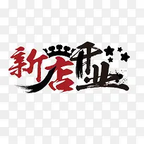 新店开业
