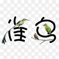 雀中只鸟