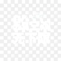 毁三观无下限