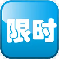 蓝色渐变方块限时图标