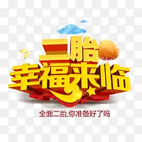 二胎幸福来临艺术字
