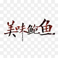 美味鲍鱼艺术字