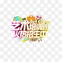 艺术培训加推宣传