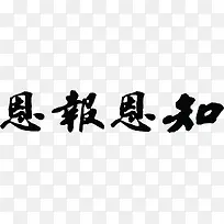 知恩图报毛笔字书法