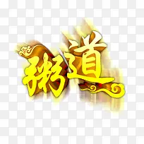 粥道艺术字