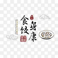 食饺身康墨迹字体艺术印章