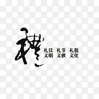 黑色礼仪艺术字