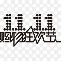 黑色创意艺术字体双十一活动字体