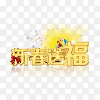 新春送福黄色焰火艺术字
