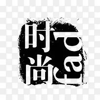 时尚艺术字