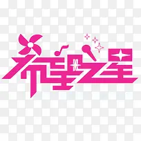 希望之星免抠素材