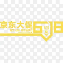 高清京东活动海报字体