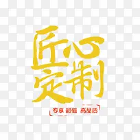 匠心定制黄色艺术字