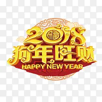 金色2018狗年旺财艺术字