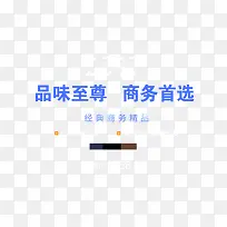 经典商务首选