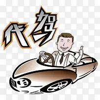 代驾优质服务