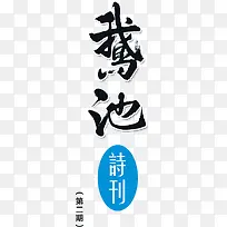 杂志封面创意艺术字文案排版