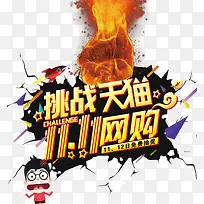 挑战天猫双11网购