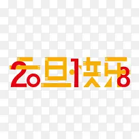 2018元旦快乐创意字体设计