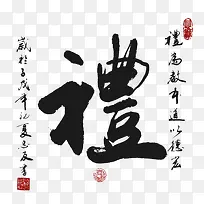 礼黑色繁体毛笔字