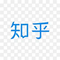 手机知乎logo图标设计图片下载页面_图片编号9814259-PNG素材网