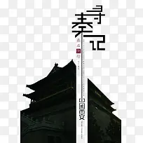 寻秦记