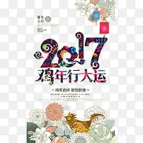 2017鸡年行大运艺术字