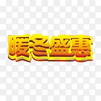 暖冬盛宴艺术字