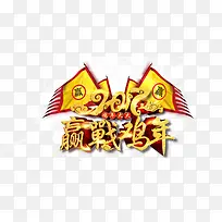 赢战鸡年
