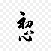 水墨中文艺术字