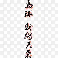 马黑色毛笔字立体