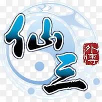 仙三外传图标设计