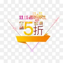 双11全场5折